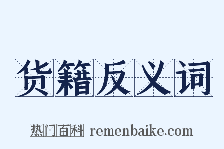 货籍反义词是什么意思的图片